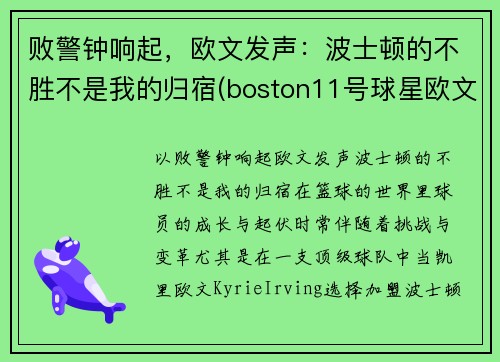 败警钟响起，欧文发声：波士顿的不胜不是我的归宿(boston11号球星欧文)