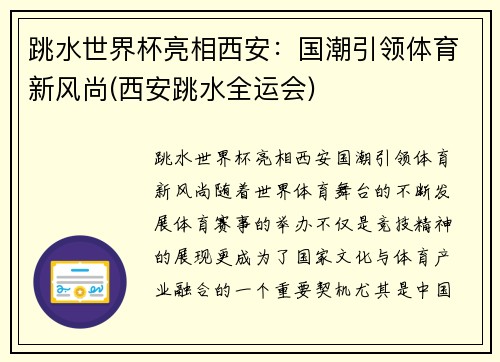 跳水世界杯亮相西安：国潮引领体育新风尚(西安跳水全运会)