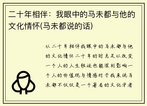 二十年相伴：我眼中的马未都与他的文化情怀(马未都说的话)