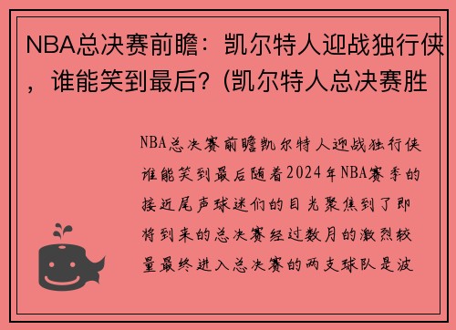 NBA总决赛前瞻：凯尔特人迎战独行侠，谁能笑到最后？(凯尔特人总决赛胜率)