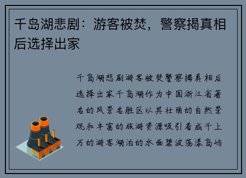 千岛湖悲剧：游客被焚，警察揭真相后选择出家