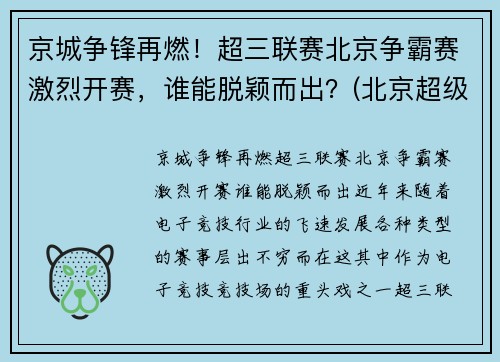 京城争锋再燃！超三联赛北京争霸赛激烈开赛，谁能脱颖而出？(北京超级联赛)