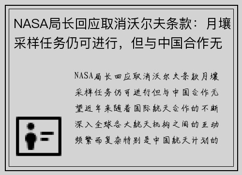 NASA局长回应取消沃尔夫条款：月壤采样任务仍可进行，但与中国合作无望