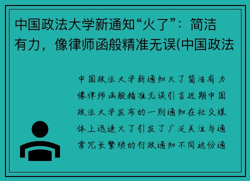 中国政法大学新通知“火了”：简洁有力，像律师函般精准无误(中国政法大学回应)