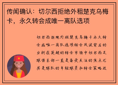 传闻确认：切尔西拒绝外租楚克乌梅卡，永久转会成唯一离队选项