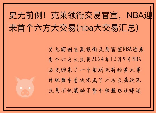 史无前例！克莱领衔交易官宣，NBA迎来首个六方大交易(nba大交易汇总)