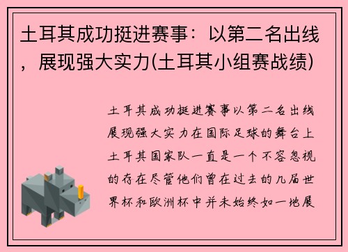 土耳其成功挺进赛事：以第二名出线，展现强大实力(土耳其小组赛战绩)