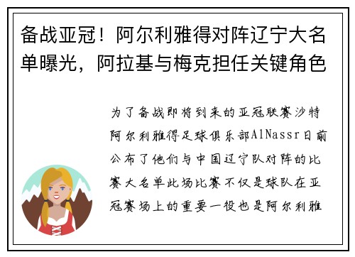 备战亚冠！阿尔利雅得对阵辽宁大名单曝光，阿拉基与梅克担任关键角色