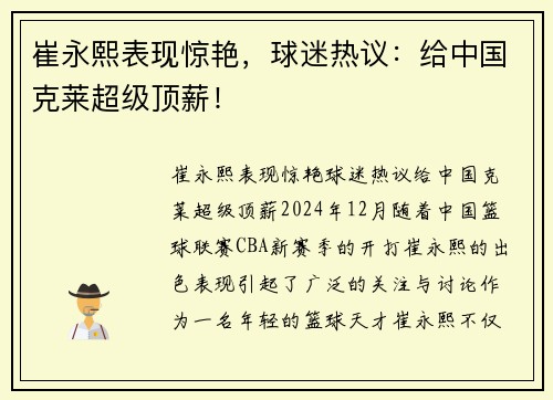 崔永熙表现惊艳，球迷热议：给中国克莱超级顶薪！