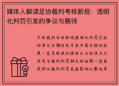 媒体人解读足协裁判考核新规：透明化判罚引发的争议与期待