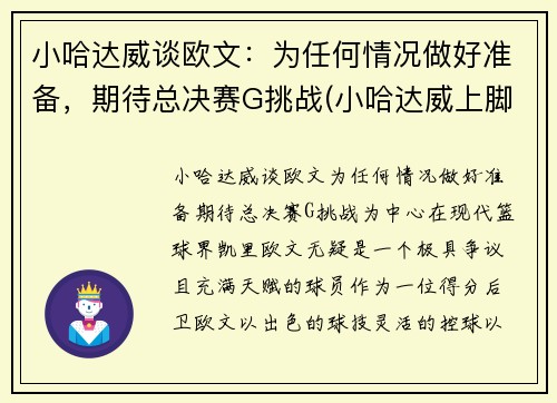 小哈达威谈欧文：为任何情况做好准备，期待总决赛G挑战(小哈达威上脚球鞋)