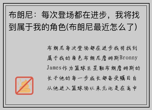 布朗尼：每次登场都在进步，我将找到属于我的角色(布朗尼最近怎么了)