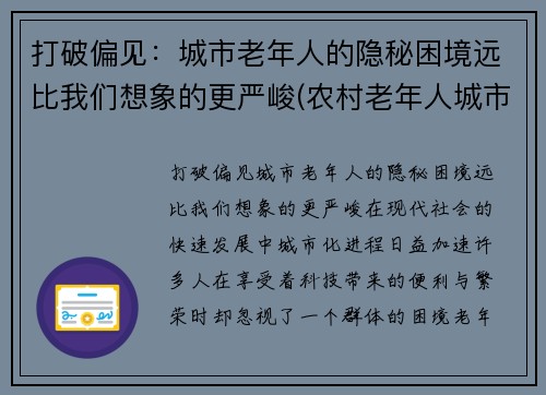 打破偏见：城市老年人的隐秘困境远比我们想象的更严峻(农村老年人城市适应问题)