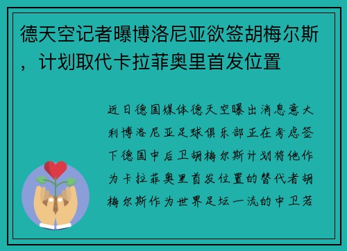 德天空记者曝博洛尼亚欲签胡梅尔斯，计划取代卡拉菲奥里首发位置