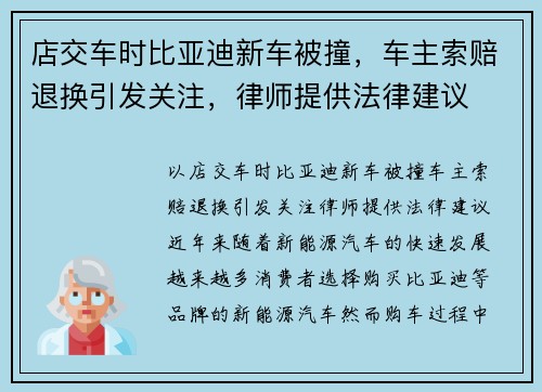 店交车时比亚迪新车被撞，车主索赔退换引发关注，律师提供法律建议