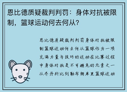 恩比德质疑裁判判罚：身体对抗被限制，篮球运动何去何从？