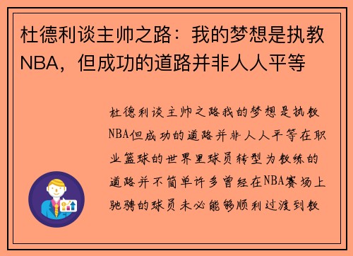 杜德利谈主帅之路：我的梦想是执教NBA，但成功的道路并非人人平等