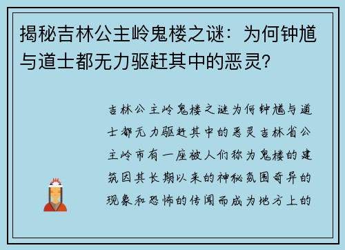 揭秘吉林公主岭鬼楼之谜：为何钟馗与道士都无力驱赶其中的恶灵？