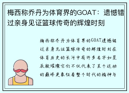 梅西称乔丹为体育界的GOAT：遗憾错过亲身见证篮球传奇的辉煌时刻