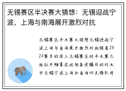 无锡赛区半决赛大猜想：无锡迎战宁波，上海与南海展开激烈对抗