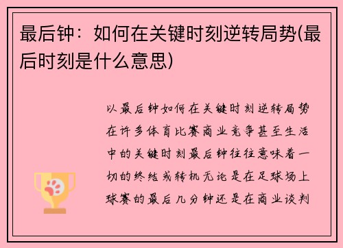 最后钟：如何在关键时刻逆转局势(最后时刻是什么意思)