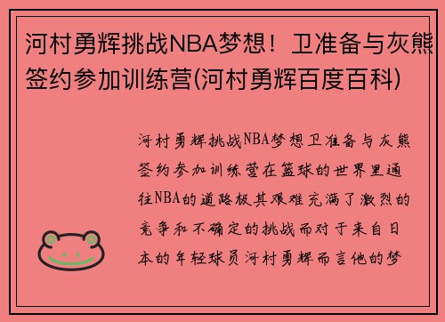 河村勇辉挑战NBA梦想！卫准备与灰熊签约参加训练营(河村勇辉百度百科)