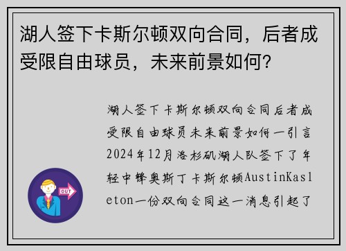 湖人签下卡斯尔顿双向合同，后者成受限自由球员，未来前景如何？