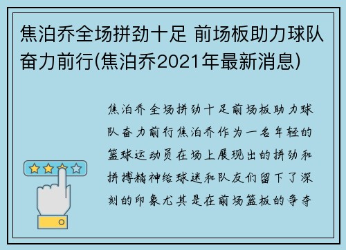 焦泊乔全场拼劲十足 前场板助力球队奋力前行(焦泊乔2021年最新消息)