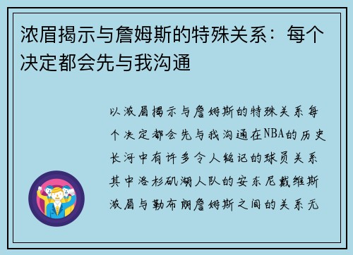 浓眉揭示与詹姆斯的特殊关系：每个决定都会先与我沟通