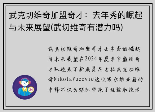 武克切维奇加盟奇才：去年秀的崛起与未来展望(武切维奇有潜力吗)