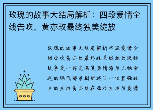 玫瑰的故事大结局解析：四段爱情全线告吹，黄亦玫最终独美绽放