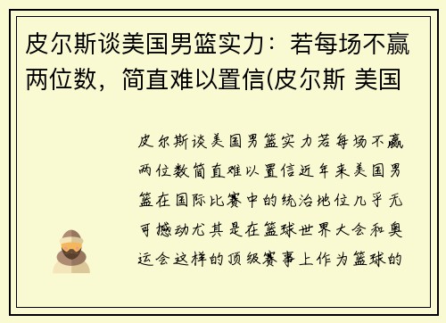 皮尔斯谈美国男篮实力：若每场不赢两位数，简直难以置信(皮尔斯 美国队长)