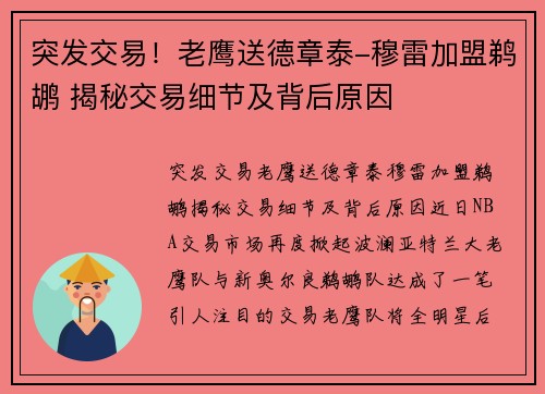 突发交易！老鹰送德章泰-穆雷加盟鹈鹕 揭秘交易细节及背后原因