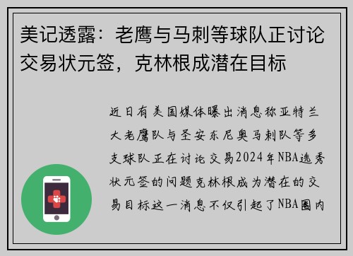 美记透露：老鹰与马刺等球队正讨论交易状元签，克林根成潜在目标