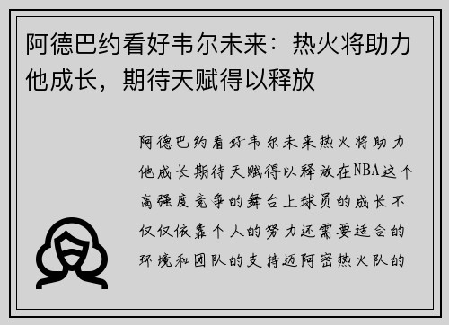 阿德巴约看好韦尔未来：热火将助力他成长，期待天赋得以释放