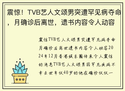 震惊！TVB艺人文颂男突遭罕见病夺命，月确诊后离世，遗书内容令人动容