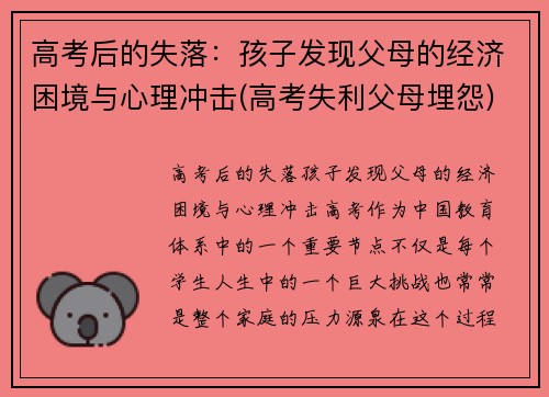 高考后的失落：孩子发现父母的经济困境与心理冲击(高考失利父母埋怨)