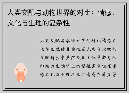 人类交配与动物世界的对比：情感、文化与生理的复杂性