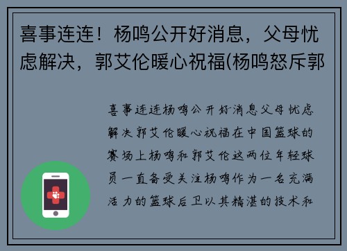 喜事连连！杨鸣公开好消息，父母忧虑解决，郭艾伦暖心祝福(杨鸣怒斥郭艾伦)