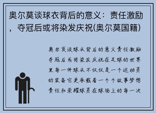 奥尔莫谈球衣背后的意义：责任激励，夺冠后或将染发庆祝(奥尔莫国籍)