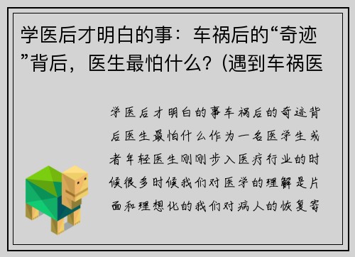 学医后才明白的事：车祸后的“奇迹”背后，医生最怕什么？(遇到车祸医生怎么处理)