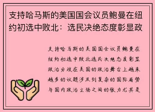 支持哈马斯的美国国会议员鲍曼在纽约初选中败北：选民决绝态度彰显政治分歧