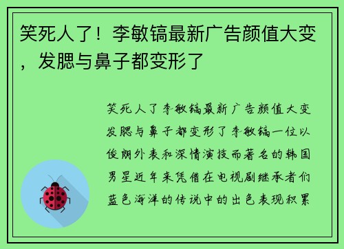 笑死人了！李敏镐最新广告颜值大变，发腮与鼻子都变形了