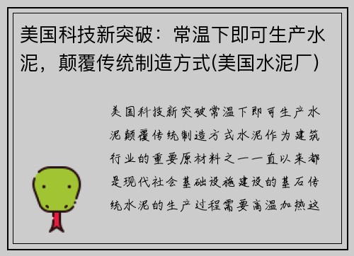 美国科技新突破：常温下即可生产水泥，颠覆传统制造方式(美国水泥厂)