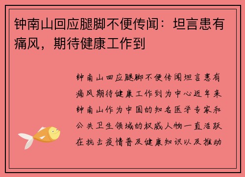 钟南山回应腿脚不便传闻：坦言患有痛风，期待健康工作到