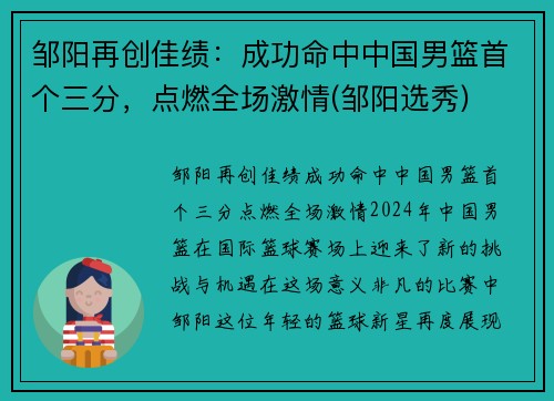 邹阳再创佳绩：成功命中中国男篮首个三分，点燃全场激情(邹阳选秀)