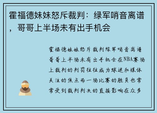 霍福德妹妹怒斥裁判：绿军哨音离谱，哥哥上半场未有出手机会