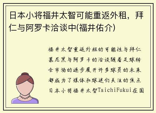 日本小将福井太智可能重返外租，拜仁与阿罗卡洽谈中(福井佑介)