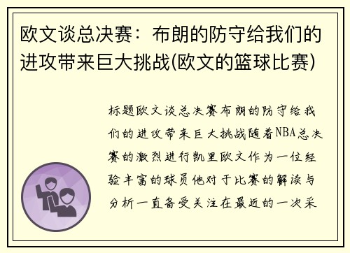 欧文谈总决赛：布朗的防守给我们的进攻带来巨大挑战(欧文的篮球比赛)