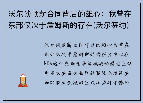 沃尔谈顶薪合同背后的雄心：我曾在东部仅次于詹姆斯的存在(沃尔签约)